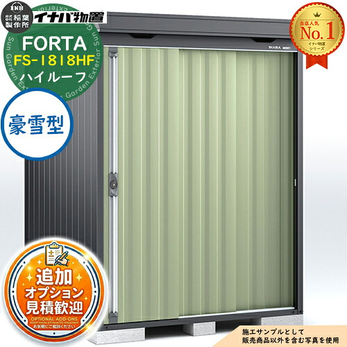 【無料★特典付】 フォルタ 中型物置 FS-1818HF ハイルーフ 豪雪型 フランネルグレー仕様 幅1790×奥行1790×高さ2385 イナバ物置 稲葉製作所 FORTA 物置 屋外 収納 収納庫 物置き おしゃれ 戸建て