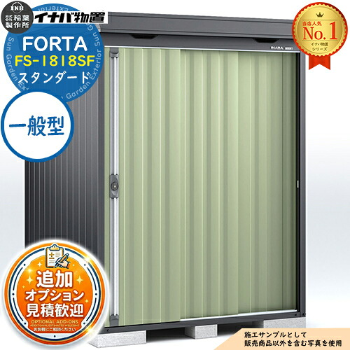 【無料★特典付】 フォルタ 中型物置 FS-1818SF スタンダード 一般型 フランネルグレー仕様 幅1790×奥行1790×高さ2085 イナバ物置 稲葉製作所 FORTA 物置 屋外 収納 収納庫 物置き おしゃれ 戸建て