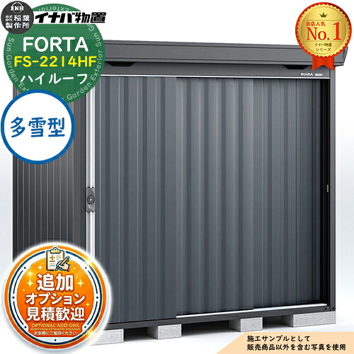 《見積歓迎》【無料★特典付】フォルタ 中型物置 FS-2214HF ハイルーフ 多雪型 フランネルグレー仕様 幅2210&times;奥行1370&times;高さ2385 イナバ物置 稲葉製作所 FORTA 物置 屋外 収納 収納庫 物置き おしゃれ 戸建て｜サンガーデンエクステリア