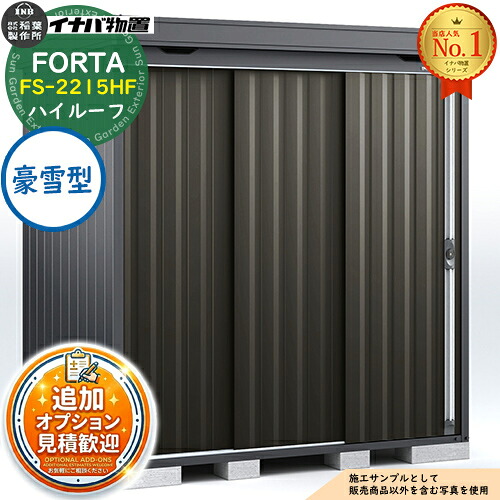 【無料★特典付】 フォルタ 中型物置 FS-2215HF ハイルーフ 豪雪型 フランネルグレー仕様 幅2210×奥行1530×高さ2385 イナバ物置 稲葉製作所 FORTA 物置 屋外 収納 収納庫 物置き おしゃれ 戸建て