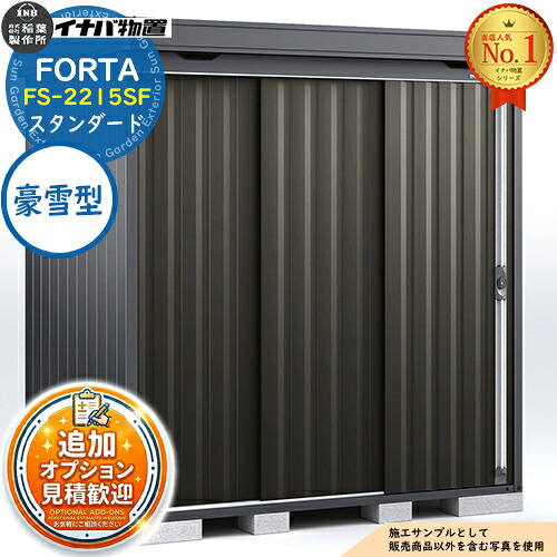 【無料★特典付】 フォルタ 中型物置 FS-2215SF スタンダード 豪雪型 フランネルグレー仕様 幅2210×奥行1530×高さ2085 イナバ物置 稲葉製作所 FORTA 物置 屋外 収納 収納庫 物置き おしゃれ 戸建て