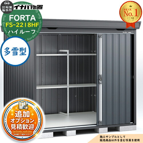 【無料★特典付】 フォルタ 中型物置 FS-2218HF ハイルーフ 多雪型 フランネルグレー仕様 幅2210×奥行1790×高さ2385 イナバ物置 稲葉製作所 FORTA 物置 屋外 収納 収納庫 物置き おしゃれ 戸建て