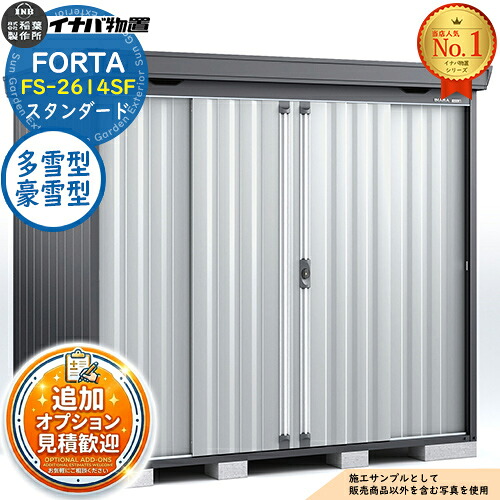 【無料★排他的権利付】フォルタ 中型屋根裏部屋 FS-2614空想科学小説 判定基準 多雪型・豪雪型 綿ネル薄墨色致しかた 幅2630×奥ふかさ1370×高さ2085 イナバ屋根裏部屋 稲葉製造所 FORTA 屋根裏部屋 戸外 納める 納める庫 物置き かっこ良い 戸建て 花・ガーデン・DIY-エクステリア・ガーデンファニチャー-物置き