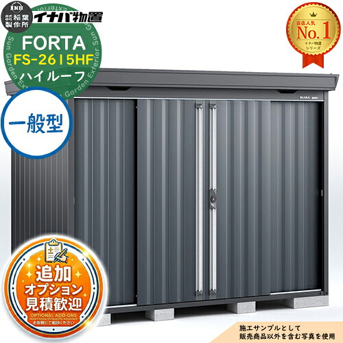 《見積歓迎》【無料★特典付】フォルタ 中型物置 FS-2615HF ハイルーフ 一般型 フランネルグレー仕様 幅2630×奥行1530×高さ2385 イナバ物置 稲葉製作所 FORTA 物置 屋外 収納 収納庫 物置き おしゃれ 戸建て|サンガーデンエクステリア