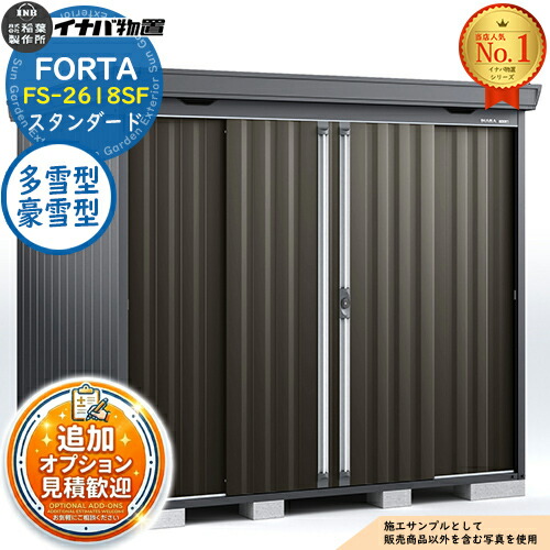 【無料★特典付】 フォルタ 中型物置 FS-2618SF スタンダード 多雪型・豪雪型 フランネルグレー仕様 幅2630×奥行1790×高さ2085 イナバ物置 稲葉製作所 FORTA 物置 屋外 収納 収納庫 物置き おしゃれ 戸建て