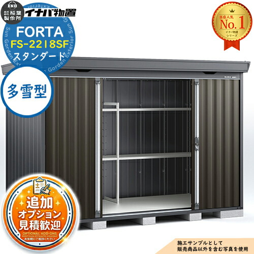 《見積歓迎》【無料★特典付】フォルタ 中型物置 FS-3014SF スタンダード 多雪型 フランネルグレー仕様 幅3050&times;奥行1370&times;高さ2085 イナバ物置 稲葉製作所 FORTA 物置 屋外 収納 収納庫 物置き おしゃれ 戸建て｜サンガーデンエクステリア