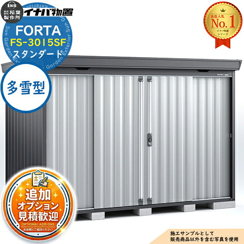 《見積歓迎》【無料★特典付】フォルタ 中型物置 FS-3015SF スタンダード 多雪型 フランネルグレー仕様 幅3050&times;奥行1530&times;高さ2085 イナバ物置 稲葉製作所 FORTA 物置 屋外 収納 収納庫 物置き おしゃれ 戸建て｜サンガーデンエクステリア