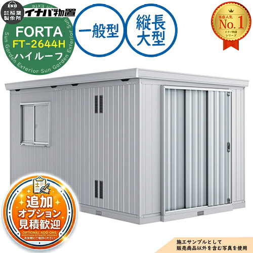 【無料★特典付】 フォルタ 縦長大型 FT-2644H ハイルーフ 一般型 幅2630×奥行4420×高さ2330 イナバ物置 稲葉製作所 FORTA 物置 屋外 収納 収納庫 小型 中型 大型 物置き おしゃれ 戸建て