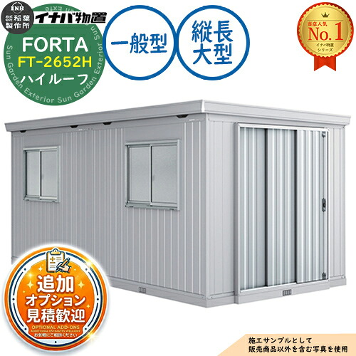 【無料★排他的権利付】フォルタ 縦長大型 FT-2652H 御機嫌大屋根 原則として型 幅2630×奥ふかさ4420×高さ2330 イナバ屋根裏部屋 稲葉製造所 FORTA 屋根裏部屋 露天 納める 納める庫 小型 中型 大型 物置き 今めかしい 戸建て