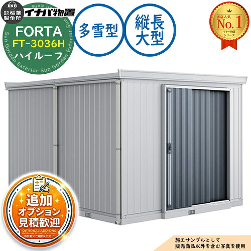【無料★特典付】 フォルタ 縦長大型 FT-3036H ハイルーフ 多雪型 幅3050×奥行3580×高さ2385 イナバ物置 稲葉製作所 FORTA 物置 屋外 収納 収納庫 小型 中型 大型 物置き おしゃれ 戸建て