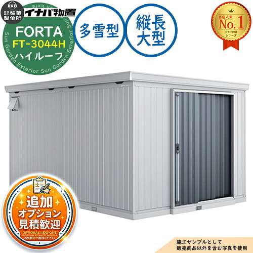 《見積歓迎》【無料★特典付】フォルタ 縦長大型 FT-3044H ハイルーフ 多雪型 幅3050×奥行4420×高さ2330 イナバ物置 稲葉製作所 FORTA 物置 屋外 収納 収納庫 小型 中型 大型 物置き おしゃれ 戸建て|サンガーデンエクステリア