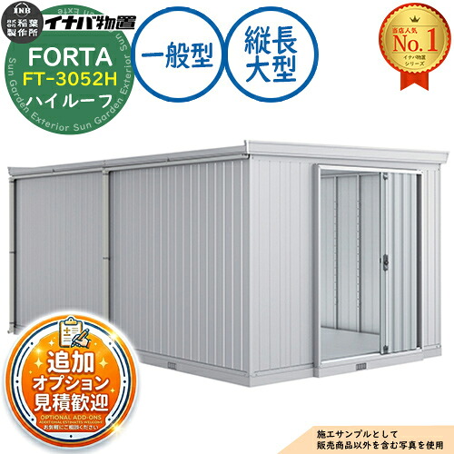 【無料★特典付】 フォルタ 縦長大型 FT-3052H ハイルーフ 一般型 幅3050×奥行5260×高さ2385 イナバ物置 稲葉製作所 FORTA 物置 屋外 収納 収納庫 小型 中型 大型 物置き おしゃれ 戸建て