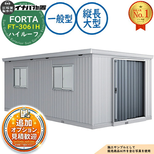 【無料★排他的権利付】フォルタ 縦長大型 FT-3061H 御機嫌大屋根 原則として型 幅3050×奥ふかさ6100×高さ2330 イナバ屋根裏部屋 稲葉製造所 FORTA 屋根裏部屋 露天 納める 納める庫 小型 中型 大型 物置き 今めかしい 戸建て