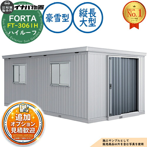 【無料★特典付】 フォルタ 縦長大型 FT-3061H ハイルーフ 豪雪型 幅3050×奥行6100×高さ2330 イナバ物置 稲葉製作所 FORTA 物置 屋外 収納 収納庫 小型 中型 大型 物置き おしゃれ 戸建て
