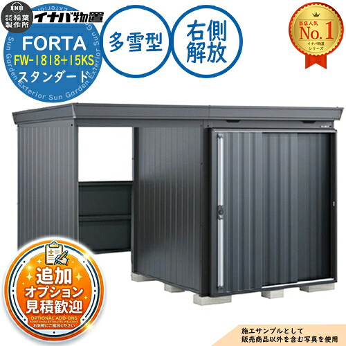 【無料★排他的権利付】フォルタ ウィズ 開放的空白文字結びつき屋根裏部屋 FW-1818+15KS 右寄り解きはなす空白文字 判定基準 多雪型 幅3320×奥ふかさ1790×高さ2085 イナバ屋根裏部屋 稲葉製造所 FORTA WITH 屋根裏部屋 戸外 納める 納める庫 小型 中型 大型 物置き かっこ良い 戸建て 花・ガーデン・DIY-エクステリア・ガーデンファニチャー