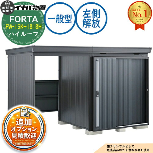 【無料★特典付】 フォルタ ウィズ 開放スペース併設物置 FW-15K+1818H 左側解放スペース ハイルーフ 一般型 幅3320×奥行1790×高さ2385 イナバ物置 稲葉製作所 FORTA WITH 物置 屋外 収納 収納庫 小型 中型 大型 物置き おしゃれ 戸建て