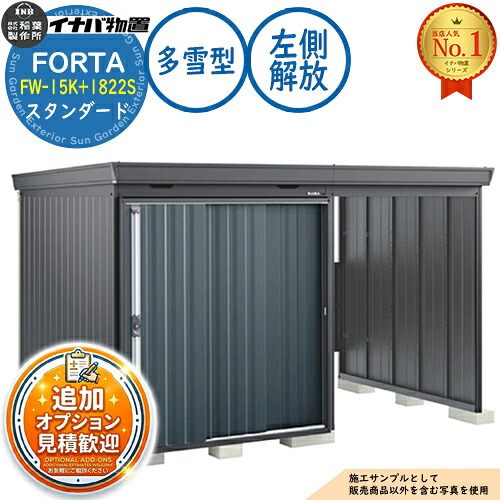 【無料★排他的権利付】フォルタ ウィズ 開放的間隔文字結びつき屋根裏部屋 FW-15K+1822S 左方解きはなつ間隔文字 標準尺度 多雪型 幅3320×奥ふかさ2210×高さ2085 イナバ屋根裏部屋 稲葉製造所 FORTA WITH 屋根裏部屋 室外 納める 納める庫 小型 中型 大型 物置き 今めかしい 戸建て