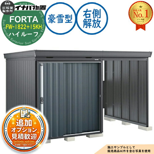 【無料★排他的権利付】フォルタ ウィズ 開放的間隔文字結びつき屋根裏部屋 FW-1822+15KH 右寄り解きはなつ間隔文字 ご機嫌大屋根 豪雪型 幅3320×奥ふかさ2210×高さ2385 イナバ屋根裏部屋 稲葉製造所 FORTA WITH 屋根裏部屋 室外 納める 納める庫 小型 中型 大型 物置き 今めかしい 戸建て