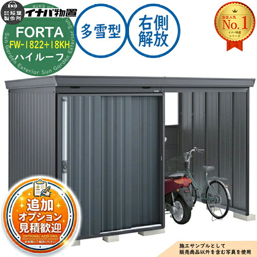 【無料★排他的権利付】フォルタ ウィズ 開放的間隔文字結びつき屋根裏部屋 FW-1822+18KH 右寄り解きはなつ間隔文字 ご機嫌大屋根 多雪型 幅3580×奥ふかさ2210×高さ2385 イナバ屋根裏部屋 稲葉製造所 FORTA WITH 屋根裏部屋 室外 納める 納める庫 小型 中型 大型 物置き 今めかしい 戸建て