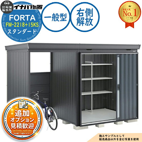 【無料★排他的権利付】フォルタ ウィズ 開放的間隔文字結びつき屋根裏部屋 FW-2218+15KS 右寄り解きはなつ間隔文字 標準尺度 原則として型 幅3740×奥ふかさ1790×高さ2085 イナバ屋根裏部屋 稲葉製造所 FORTA WITH 屋根裏部屋 室外 納める 納める庫 小型 中型 大型 物置き 今めかしい 戸建て