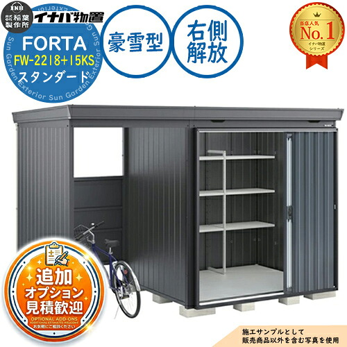 【無料★排他的権利付】フォルタ ウィズ 開放的間隔文字結びつき屋根裏部屋 FW-2218+15KS 右寄り解きはなつ間隔文字 標準尺度 豪雪型 幅3740×奥ふかさ1790×高さ2085 イナバ屋根裏部屋 稲葉製造所 FORTA WITH 屋根裏部屋 室外 納める 納める庫 小型 中型 大型 物置き 今めかしい 戸建て