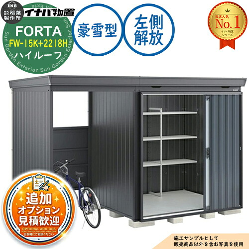 【無料★排他的権利付】フォルタ ウィズ 開放的間隔文字結び付き屋根裏部屋 FW-15K+2218H 左方解きはなつ間隔文字 御機嫌大屋根 豪雪型 幅3740×奥ふかさ1790×高さ2385 イナバ屋根裏部屋 稲葉製造所 FORTA WITH 屋根裏部屋 露天 納める 納める庫 小型 中型 大型 物置き 今めかしい 戸建て