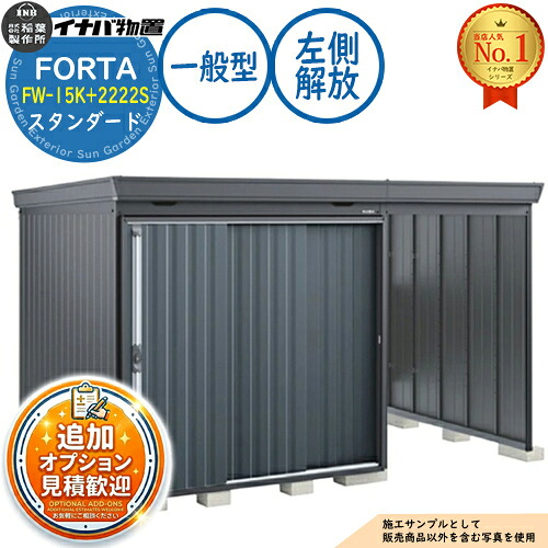 【無料★排他的権利付】フォルタ ウィズ 開放的あき場所結びつき屋根裏部屋 FW-15K+2222S 左方解きはなすあき場所 判定基準 原則として型 幅3740×奥ぶかさ2210×高さ2085 イナバ屋根裏部屋 稲葉製造所 FORTA WITH 屋根裏部屋 室外 納める 納める庫 小型 中型 大型 物置き 今めかしい 戸建て