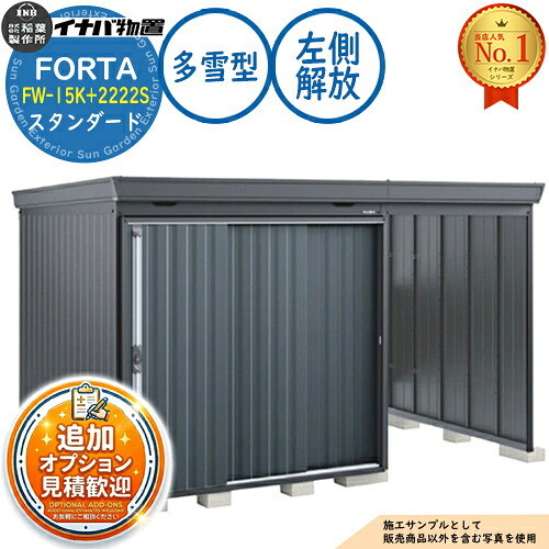 【無料★排他的権利付】フォルタ ウィズ 開放的あき場所結びつき屋根裏部屋 FW-15K+2222S 左方解きはなすあき場所 判定基準 多雪型 幅3740×奥ぶかさ2210×高さ2085 イナバ屋根裏部屋 稲葉製造所 FORTA WITH 屋根裏部屋 室外 納める 納める庫 小型 中型 大型 物置き 今めかしい 戸建て