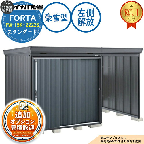 【無料★排他的権利付】フォルタ ウィズ 開放的あき場所結びつき屋根裏部屋 FW-15K+2222S 左方解きはなすあき場所 判定基準 豪雪型 幅3740×奥ぶかさ2210×高さ2085 イナバ屋根裏部屋 稲葉製造所 FORTA WITH 屋根裏部屋 室外 納める 納める庫 小型 中型 大型 物置き 今めかしい 戸建て
