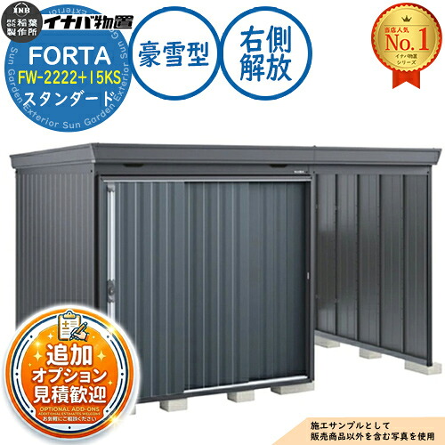 【無料★排他的権利付】フォルタ ウィズ 開放的あき場所結びつき屋根裏部屋 FW-2222+15KS 右寄り解きはなすあき場所 判定基準 豪雪型 幅3740×奥ぶかさ2210×高さ2085 イナバ屋根裏部屋 稲葉製造所 FORTA WITH 屋根裏部屋 室外 納める 納める庫 小型 中型 大型 物置き 今めかしい 戸建て