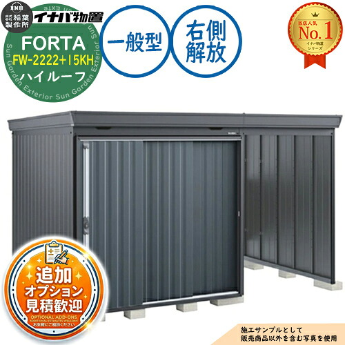 【無料★排他的権利付】フォルタ ウィズ 開放的間隔文字結び付き屋根裏部屋 FW-2222+15KH 右寄り解きはなつ間隔文字 御機嫌大屋根 原則として型 幅3740×奥ふかさ2210×高さ2385 イナバ屋根裏部屋 稲葉製造所 FORTA WITH 屋根裏部屋 露天 納める 納める庫 小型 中型 大型 物置き 今めかしい 戸建て