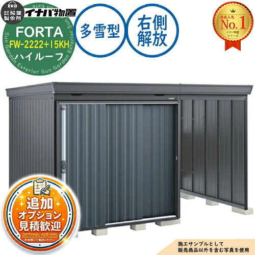 【無料★排他的権利付】フォルタ ウィズ 開放的間隔文字結び付き屋根裏部屋 FW-2222+15KH 右寄り解きはなつ間隔文字 御機嫌大屋根 多雪型 幅3740×奥ふかさ2210×高さ2385 イナバ屋根裏部屋 稲葉製造所 FORTA WITH 屋根裏部屋 露天 納める 納める庫 小型 中型 大型 物置き 今めかしい 戸建て