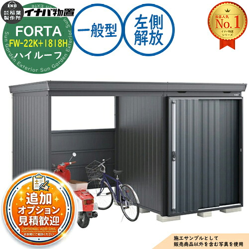 【無料★排他的権利付】フォルタ ウィズ 開放的あき場所結びつき屋根裏部屋 FW-22K+1818H 左方解きはなすあき場所 ご機嫌大屋根 原則として型 幅4000×奥ぶかさ1790×高さ2385 イナバ屋根裏部屋 稲葉製造所 FORTA WITH 屋根裏部屋 室外 納める 納める庫 小型 中型 大型 物置き 今めかしい 戸建て