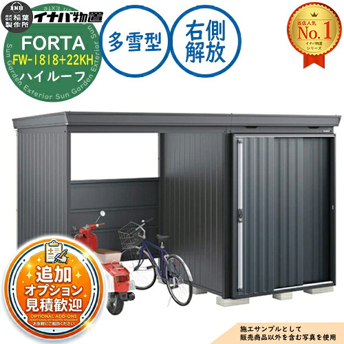 【無料★排他的権利付】フォルタ ウィズ 開放的あき場所結びつき屋根裏部屋 FW-1818+22KH 右寄り解きはなすあき場所 ご機嫌大屋根 多雪型 幅4000×奥ぶかさ1790×高さ2385 イナバ屋根裏部屋 稲葉製造所 FORTA WITH 屋根裏部屋 室外 納める 納める庫 小型 中型 大型 物置き 今めかしい 戸建て