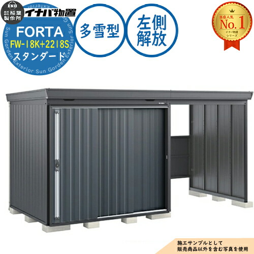 【無料★特典付】 フォルタ ウィズ 開放スペース併設物置 FW-18K+2218S 左側解放スペース スタンダード 多雪型 幅4000×奥行1790×高さ2085 イナバ物置 稲葉製作所 FORTA WITH 物置 屋外 収納 収納庫 小型 中型 大型 物置き おしゃれ 戸建て
