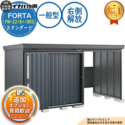 【無料★排他的権利付】フォルタ ウィズ 開放的間隔文字結びつき屋根裏部屋 FW-2218+18KS 右寄り解きはなつ間隔文字 標準尺度 原則として型 幅4000×奥ふかさ1790×高さ2085 イナバ屋根裏部屋 稲葉製造所 FORTA WITH 屋根裏部屋 室外 納める 納める庫 小型 中型 大型 物置き 今めかしい 戸建て