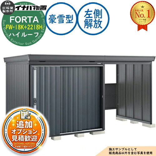 【無料★排他的権利付】フォルタ ウィズ 開放的間隔文字結びつき屋根裏部屋 FW-18K+2218H 左方解きはなつ間隔文字 ご機嫌大屋根 豪雪型 幅4000×奥ふかさ1790×高さ2385 イナバ屋根裏部屋 稲葉製造所 FORTA WITH 屋根裏部屋 室外 納める 納める庫 小型 中型 大型 物置き 今めかしい 戸建て