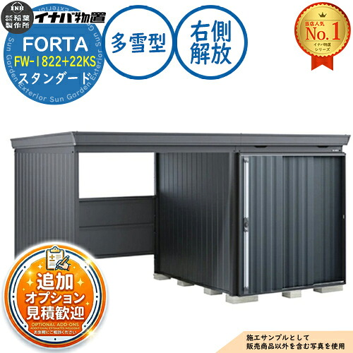 【無料★特典付】 フォルタ ウィズ 開放スペース併設物置 FW-1822+22KS 右側解放スペース スタンダード 多雪型 幅4000×奥行2210×高さ2085 イナバ物置 稲葉製作所 FORTA WITH 物置 屋外 収納 収納庫 小型 中型 大型 物置き おしゃれ 戸建て 152,851円