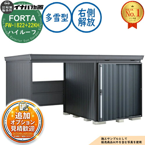 《見積歓迎》【無料★特典付】フォルタ ウィズ 開放スペース併設物置 FW-1822+22KH 右側解放スペース ハイルーフ 多雪型 幅4000×奥行2210×高さ2385 イナバ物置 稲葉製作所 FORTA WITH 物置 屋外 収納 収納庫 小型 中型 大型 物置き おしゃれ 戸建て|サンガーデンエクステリア
