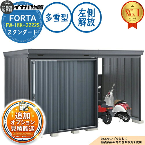 【無料★排他的権利付】フォルタ ウィズ 開放的間隔文字結び付き屋根裏部屋 FW-18K+2222S 左方解きはなつ間隔文字 判定基準 多雪型 幅4000×奥ふかさ2210×高さ2085 イナバ屋根裏部屋 稲葉製造所 FORTA WITH 屋根裏部屋 露天 納める 納める庫 小型 中型 大型 物置き 今めかしい 戸建て