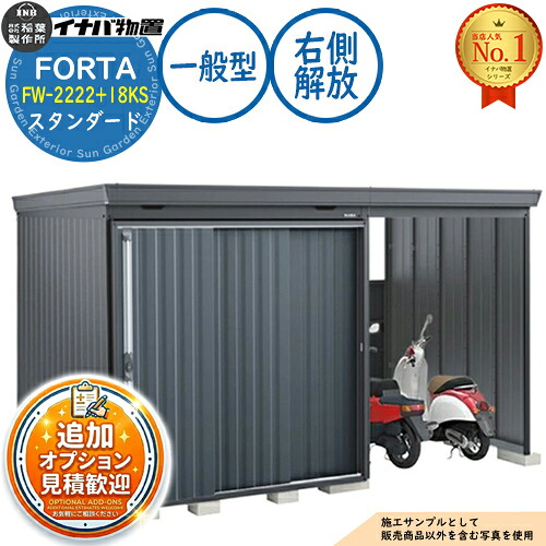【無料★排他的権利付】フォルタ ウィズ 開放的あき場所結びつき屋根裏部屋 FW-2222+18KS 右寄り解きはなすあき場所 判定基準 原則として型 幅4000×奥ぶかさ2210×高さ2085 イナバ屋根裏部屋 稲葉製造所 FORTA WITH 屋根裏部屋 室外 納める 納める庫 小型 中型 大型 物置き 今めかしい 戸建て