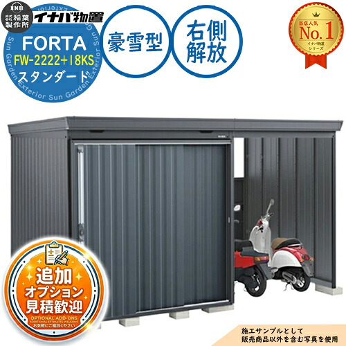 【無料★排他的権利付】フォルタ ウィズ 開放的間隔文字結び付き屋根裏部屋 FW-2222+18KS 右寄り解きはなつ間隔文字 判定基準 豪雪型 幅4000×奥ふかさ2210×高さ2085 イナバ屋根裏部屋 稲葉製造所 FORTA WITH 屋根裏部屋 露天 納める 納める庫 小型 中型 大型 物置き 今めかしい 戸建て