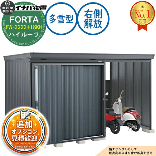 【無料★排他的権利付】フォルタ ウィズ 開放的間隔文字結び付き屋根裏部屋 FW-2222+18KH 右寄り解きはなつ間隔文字 御機嫌大屋根 多雪型 幅4000×奥ふかさ2210×高さ2385 イナバ屋根裏部屋 稲葉製造所 FORTA WITH 屋根裏部屋 露天 納める 納める庫 小型 中型 大型 物置き 今めかしい 戸建て