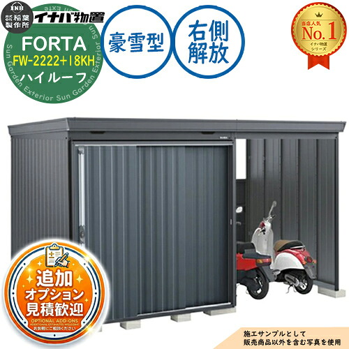 【無料★排他的権利付】フォルタ ウィズ 開放的間隔文字結び付き屋根裏部屋 FW-2222+18KH 右寄り解きはなつ間隔文字 御機嫌大屋根 豪雪型 幅4000×奥ふかさ2210×高さ2385 イナバ屋根裏部屋 稲葉製造所 FORTA WITH 屋根裏部屋 露天 納める 納める庫 小型 中型 大型 物置き 今めかしい 戸建て