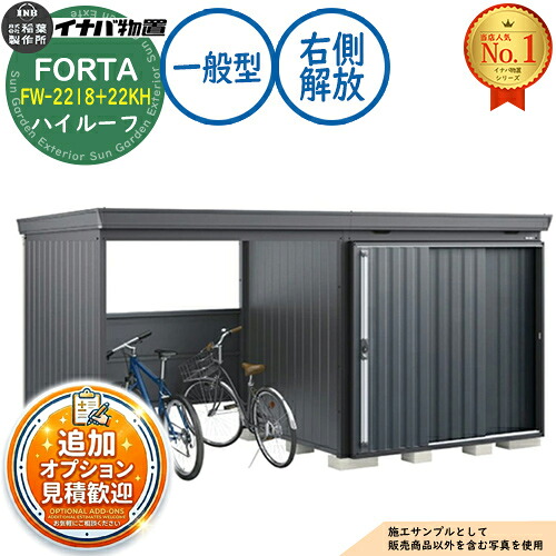 【無料★排他的権利付】フォルタ ウィズ 開放的間隔文字結びつき屋根裏部屋 FW-2218+22KH 右寄り解きはなつ間隔文字 ご機嫌大屋根 原則として型 幅4420×奥ふかさ1790×高さ2385 イナバ屋根裏部屋 稲葉製造所 FORTA WITH 屋根裏部屋 室外 納める 納める庫 小型 中型 大型 物置き 今めかしい 戸建て