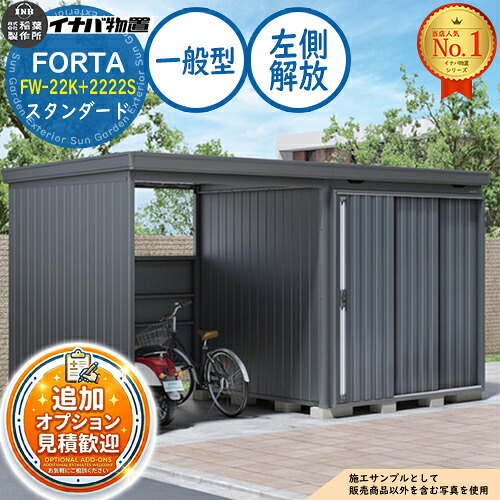 【無料★排他的権利付】フォルタ ウィズ 開放的間隔文字結び付き屋根裏部屋 FW-22K+2222S 左方解きはなつ間隔文字 判定基準 原則として型 幅4420×奥ふかさ2210×高さ2085 イナバ屋根裏部屋 稲葉製造所 FORTA WITH 屋根裏部屋 露天 納める 納める庫 小型 中型 大型 物置き 今めかしい 戸建て