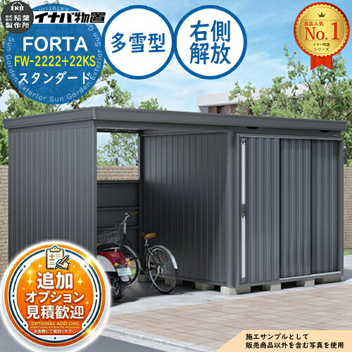 【無料★排他的権利付】フォルタ ウィズ 開放的間隔文字結びつき屋根裏部屋 FW-2222+22KS 右寄り解きはなつ間隔文字 標準尺度 多雪型 幅4420×奥ふかさ2210×高さ2085 イナバ屋根裏部屋 稲葉製造所 FORTA WITH 屋根裏部屋 室外 納める 納める庫 小型 中型 大型 物置き 今めかしい 戸建て