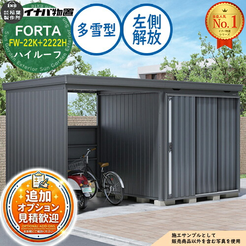 【無料★排他的権利付】フォルタ ウィズ 開放的間隔文字結びつき屋根裏部屋 FW-22K+2222H 左方解きはなつ間隔文字 ご機嫌大屋根 多雪型 幅4420×奥ふかさ2210×高さ2385 イナバ屋根裏部屋 稲葉製造所 FORTA WITH 屋根裏部屋 室外 納める 納める庫 小型 中型 大型 物置き 今めかしい 戸建て
