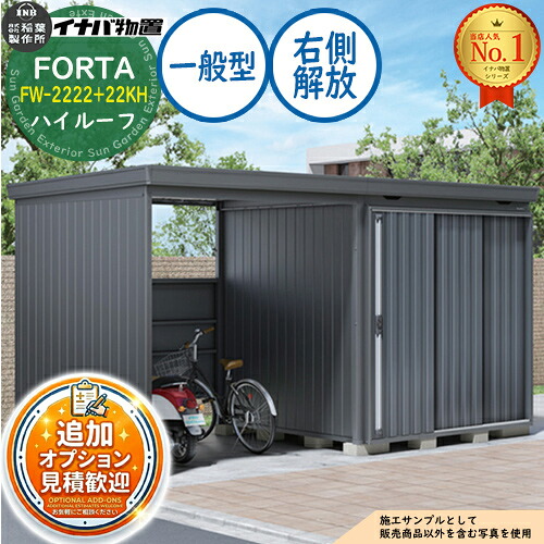 【無料★排他的権利付】フォルタ ウィズ 開放的間隔文字結びつき屋根裏部屋 FW-2222+22KH 右寄り解きはなつ間隔文字 ご機嫌大屋根 原則として型 幅4420×奥ふかさ2210×高さ2385 イナバ屋根裏部屋 稲葉製造所 FORTA WITH 屋根裏部屋 室外 納める 納める庫 小型 中型 大型 物置き 今めかしい 戸建て