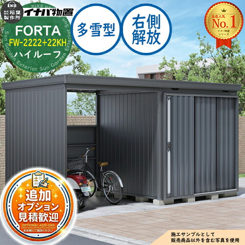 【無料★排他的権利付】フォルタ ウィズ 開放的間隔文字結びつき屋根裏部屋 FW-2222+22KH 右寄り解きはなつ間隔文字 ご機嫌大屋根 多雪型 幅4420×奥ふかさ2210×高さ2385 イナバ屋根裏部屋 稲葉製造所 FORTA WITH 屋根裏部屋 室外 納める 納める庫 小型 中型 大型 物置き 今めかしい 戸建て